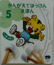 かんがえてはっけんえほん　2013年5月号