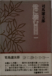 世に棲む日日一