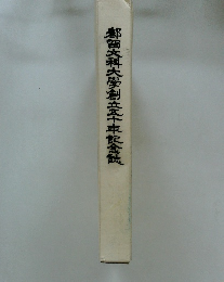 都留文科大學創立十車記念誌