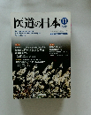 医道の日本　2003年11月号