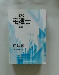 宅建士宅地建物取引士講座2021　民法等