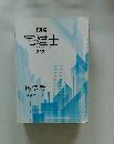 宅建士宅地建物取引士講座2021　民法等