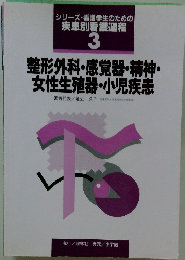 シリーズ・看護学生のための 疾患別看護過程 3　整形外科・感覚器・精神・女性生殖器・小児疾患