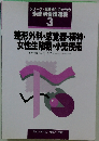 シリーズ・看護学生のための 疾患別看護過程 3　整形外科・感覚器・精神・女性生殖器・小児疾患