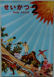 せいかつ 2 みんなともだち