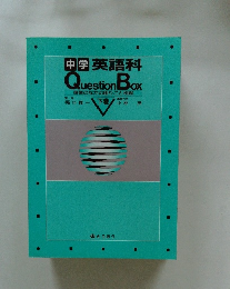 中学英語科 Question Box 授業のなかの困りごと相談　下巻