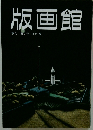 版画館　季刊 第7号 1984年夏号