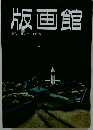 版画館　季刊 第7号 1984年夏号
