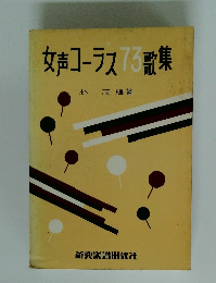 女声コーラス73歌集