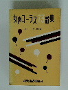 女声コーラス73歌集