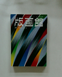 版画館　季刊 第10号 1985年春号