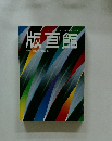 版画館　季刊 第10号 1985年春号