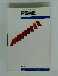 建築構造