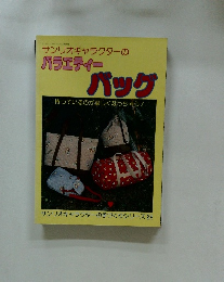 サンリオキャラクターのバラエティーバッグ