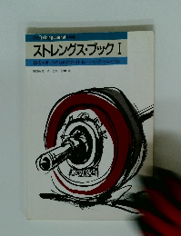 ストレングス・ブック I