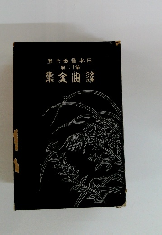 日本音 曲全集　12