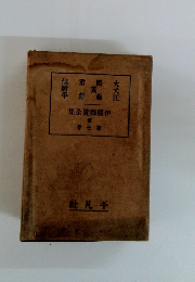 伊藤痴遊全集　７