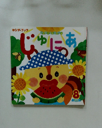 じゅにあ　2019年8月号