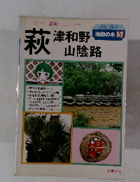 萩津和野山陰路　地図の本 5