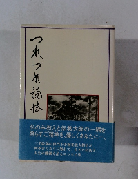 つれづれ説法