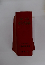 新修漢和大字典