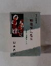 明珠掌に在り