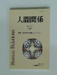 人間関係 第16号 1998年
