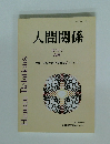 人間関係 第16号 1998年