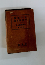 坂本龍馬 中岡慎太郎　第十七巻