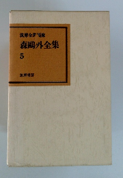 森鴎外全集 5