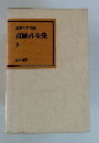 森鴎外全集 5