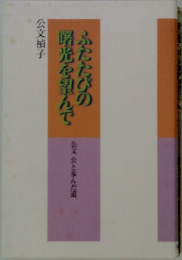 ふたたびの曙光を望んで