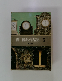 森鷗外作品集　5　