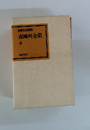 筑摩全集類楽森鴎外全集4