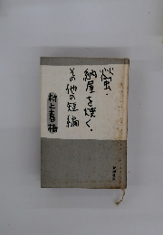 螢・納屋を焼く。そる他の短編