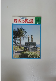 日本の民謡　12月号