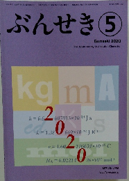 ぶんせき 　2020年5月号