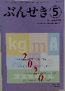 ぶんせき 　2020年5月号