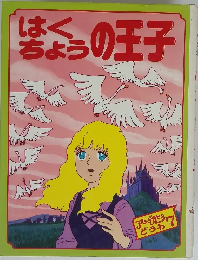 はくちょうの王子