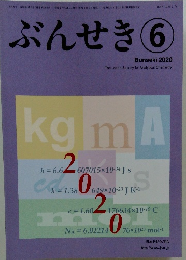 ぶんせき　2020年6月号
