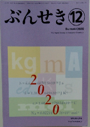 ぶんせき　2020年12月号