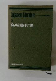 現代日本の文学　５　島崎藤村集