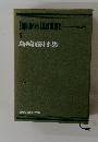 現代日本の文学　５　島崎藤村集