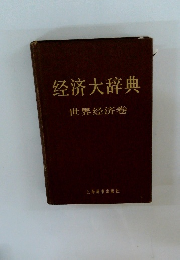 経済大辞典 世界経済卷