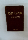 経済大辞典 世界経済卷
