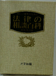 新しい事例からみた　法律の相談百科