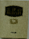 新しい事例からみた　法律の相談百科