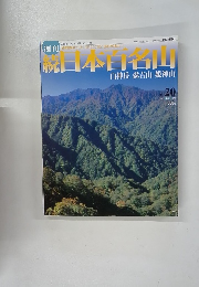 続日本日名山　2002年6月号　白神岳 森吉山 姫神山