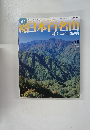 続日本日名山　2002年6月号　白神岳 森吉山 姫神山