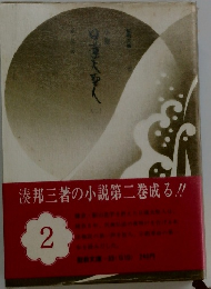 日蓮大聖人　２